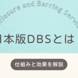 子どもの安全を確保する日本版DBSとは？その仕組みと期待される効果